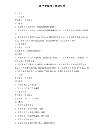 房产置换综合管理制度