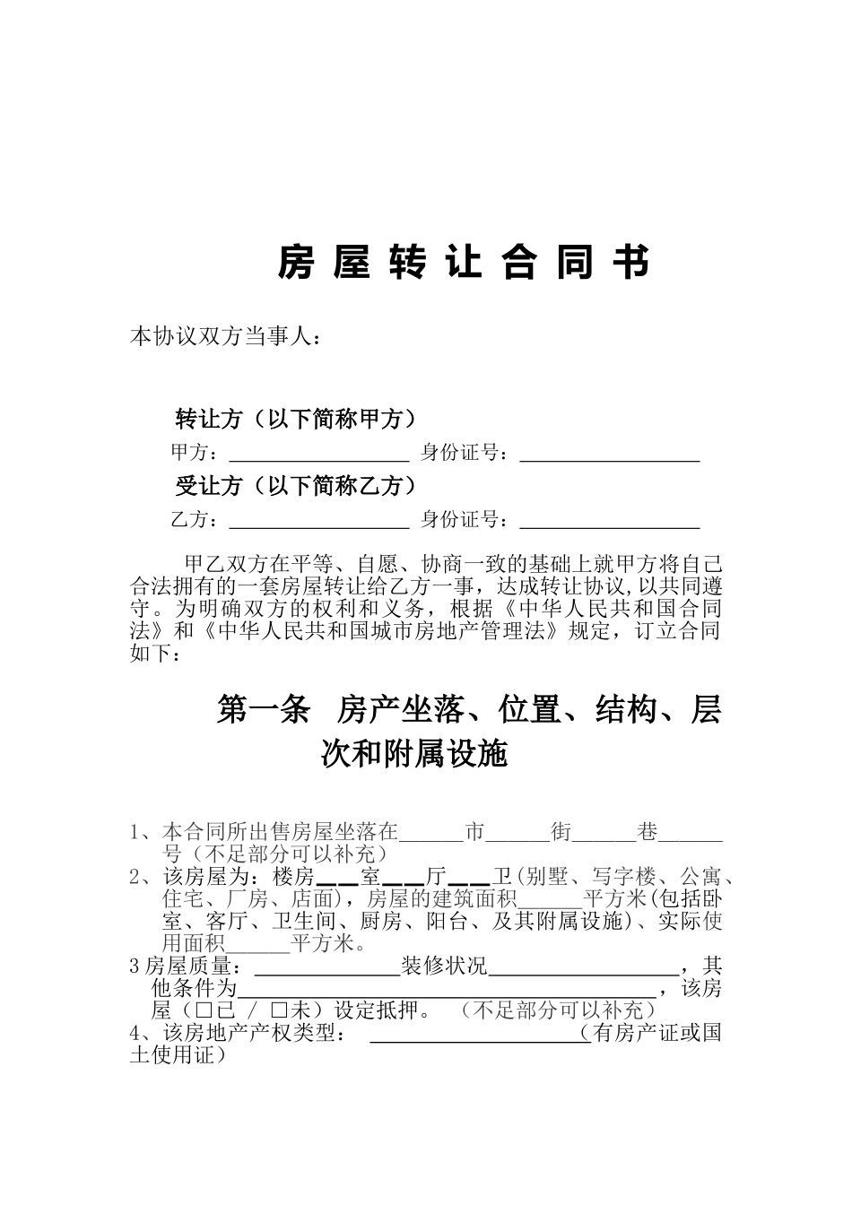 房产转让协议书标准范本_第1页