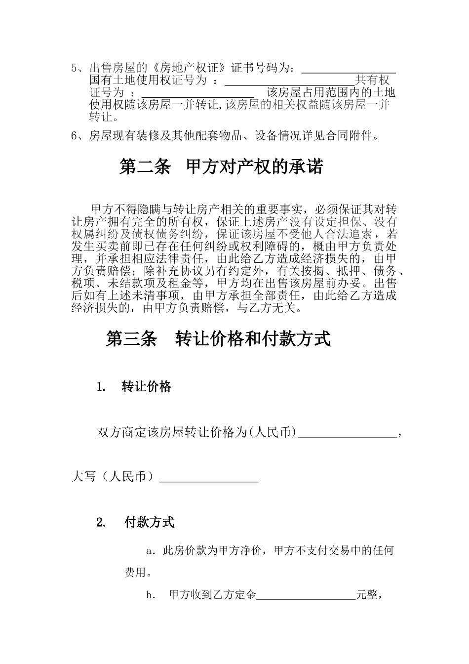 房产转让协议书标准范本_第2页