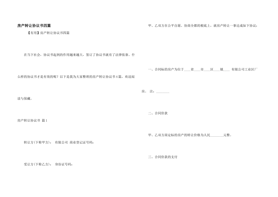 房产转让协议书四篇_第1页