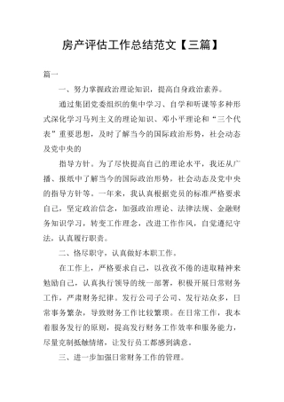 房产评估工作总结范文