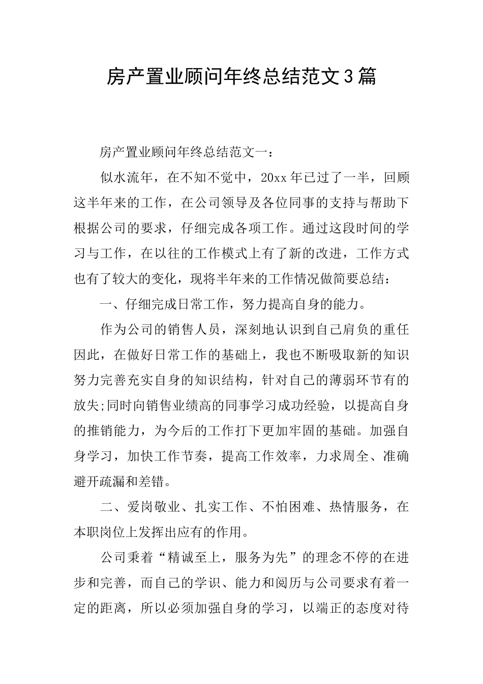 房产置业顾问年终总结范文3篇_第1页