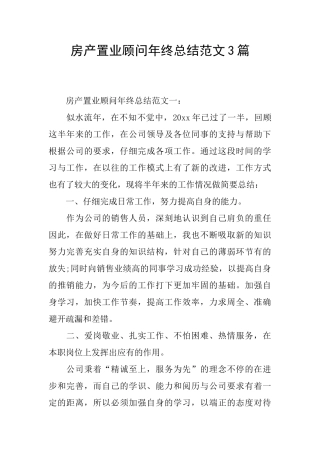 房产置业顾问年终总结范文3篇