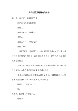 房产证代领授权委托书