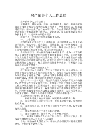 房产销售个人工作总结