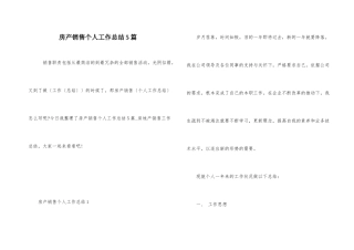 房产销售个人工作总结5篇