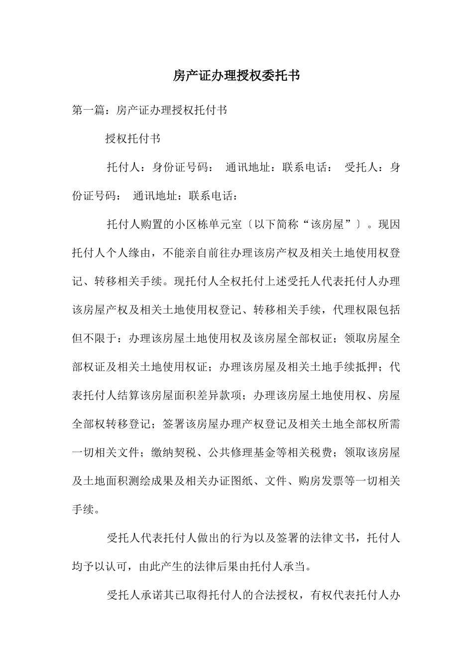 房产证办理授权委托书_第1页