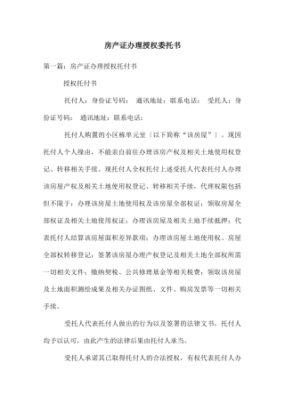 房产证办理授权委托书