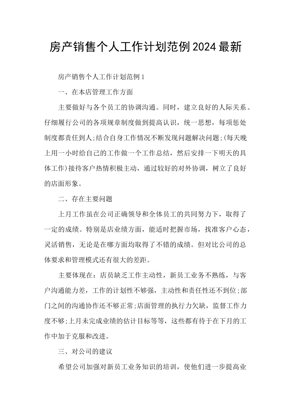 房产销售个人工作计划范例2024最新_第1页