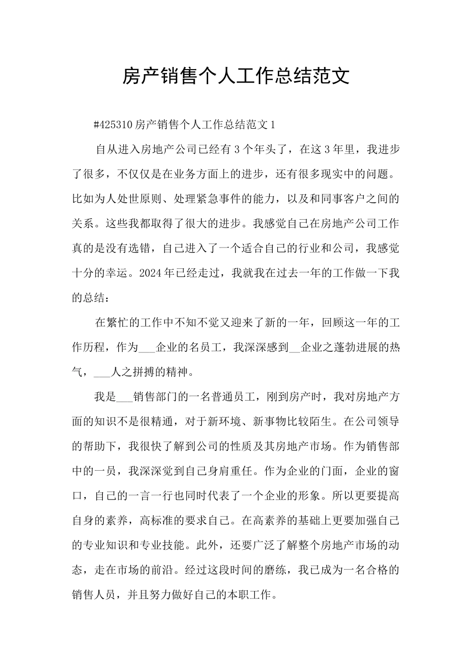 房产销售个人工作总结范文_第1页