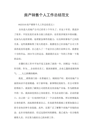 房产销售个人工作总结范文