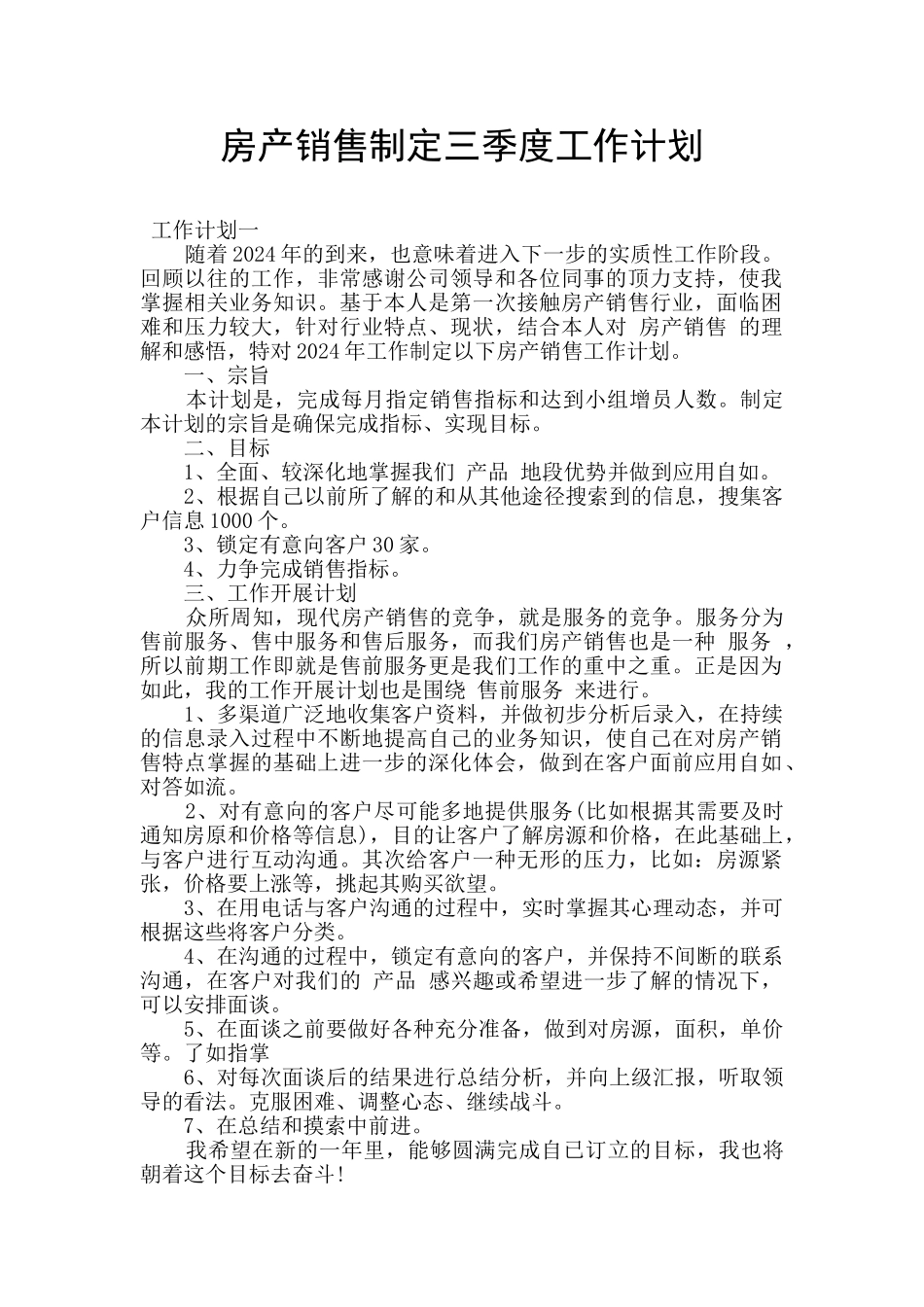 房产销售制定三季度工作计划_第1页