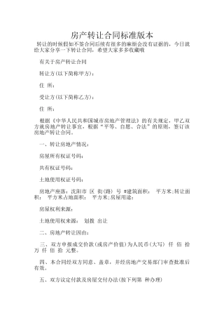 房产转让合同标准版本