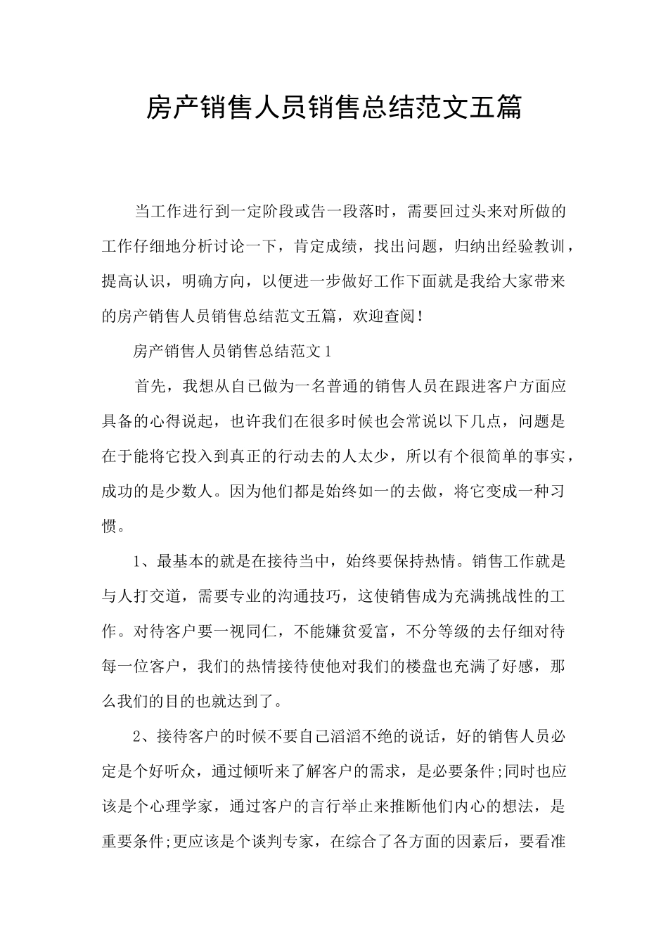 房产销售人员销售总结范文五篇_第1页