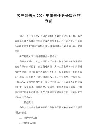 房产销售员2024年销售任务长篇总结五篇