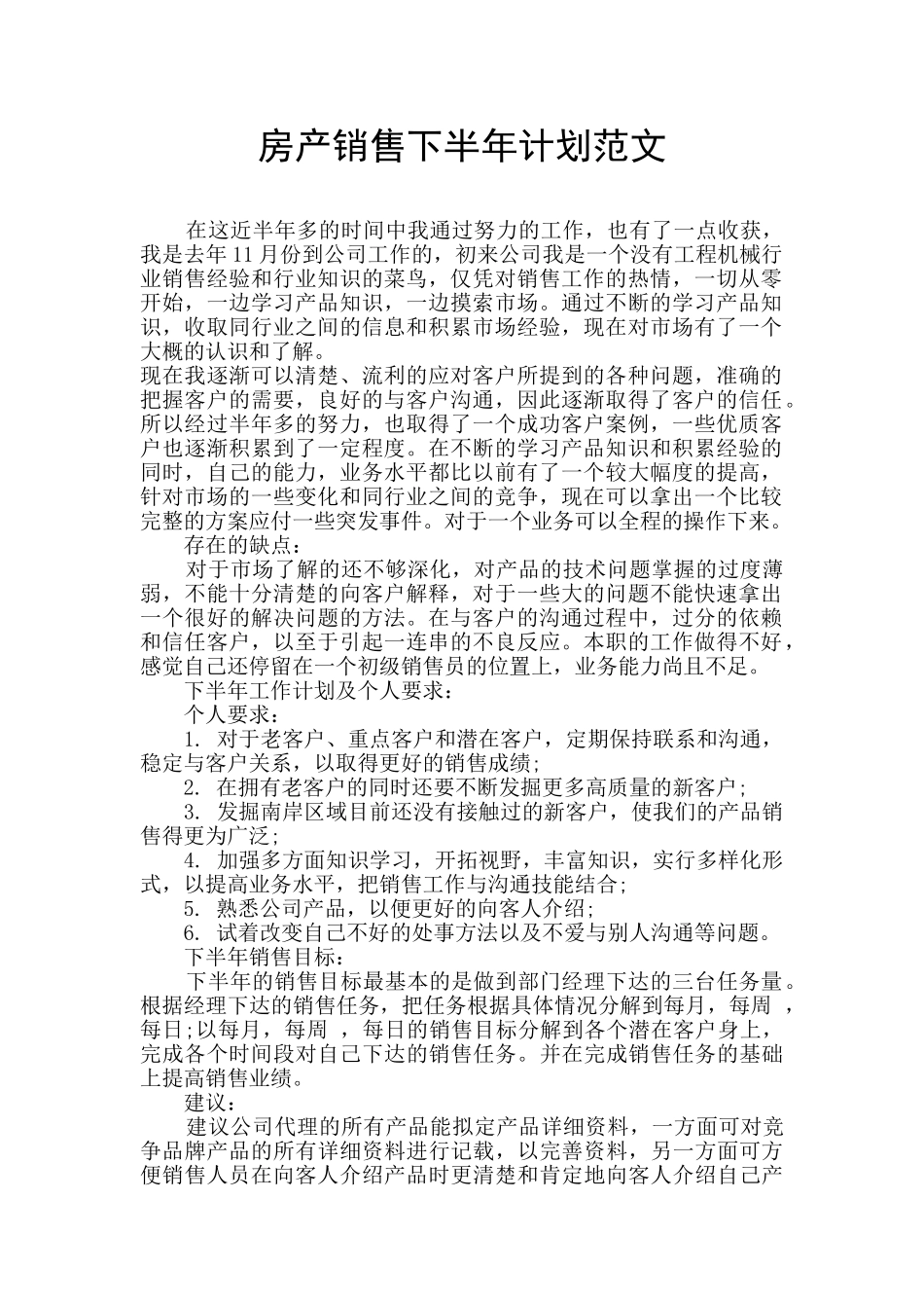 房产销售下半年计划范文_第1页