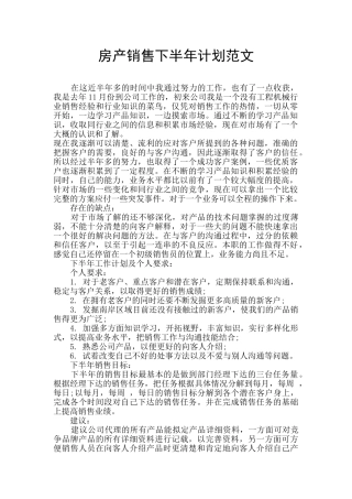 房产销售下半年计划范文