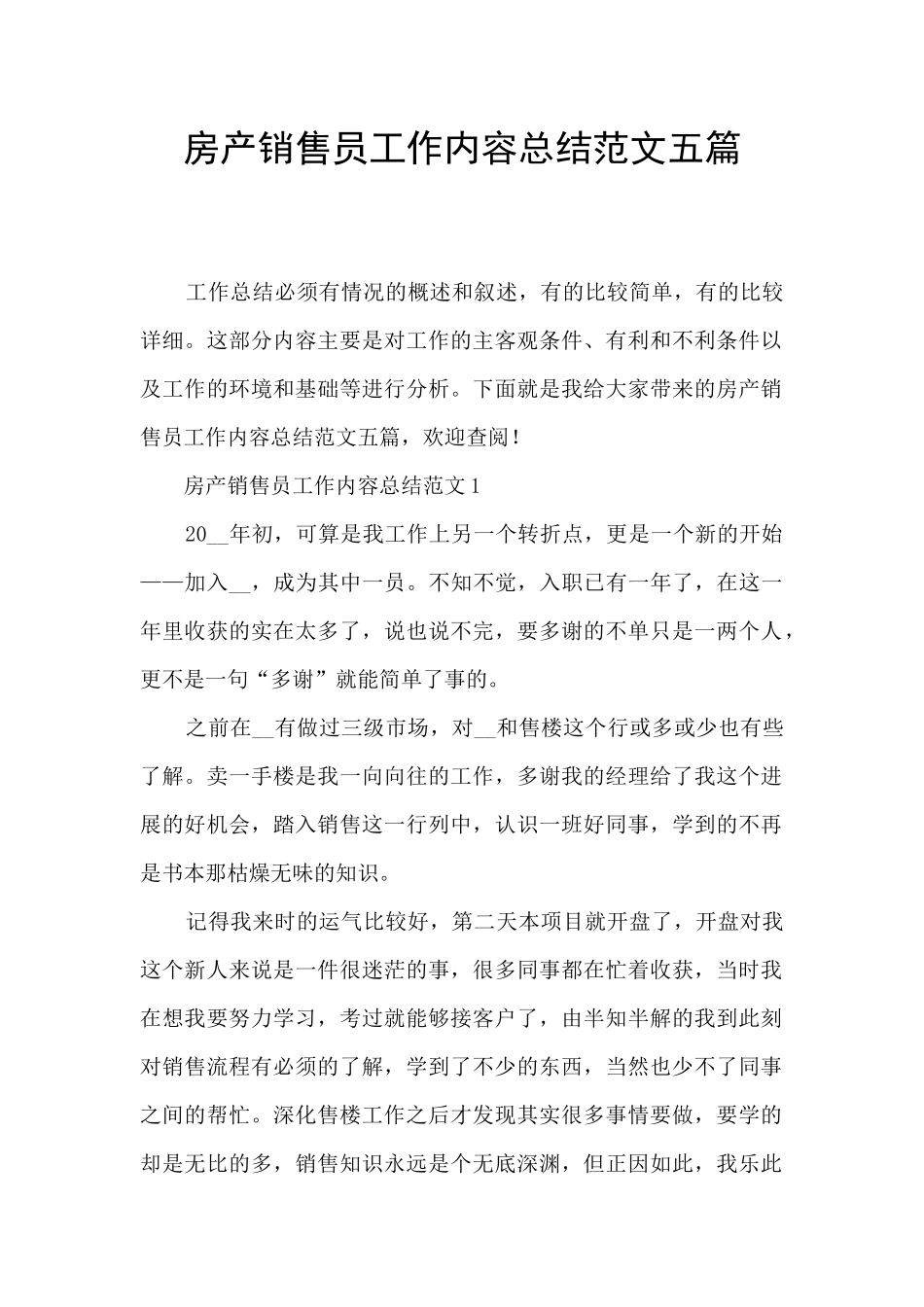 房产销售员工作内容总结范文五篇_第1页