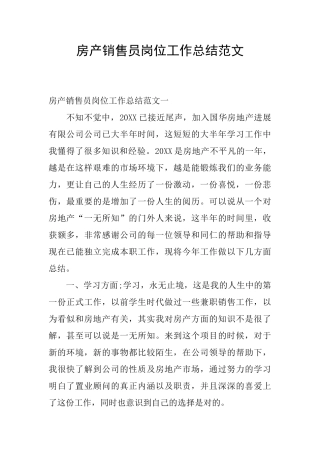 房产销售员岗位工作总结范文