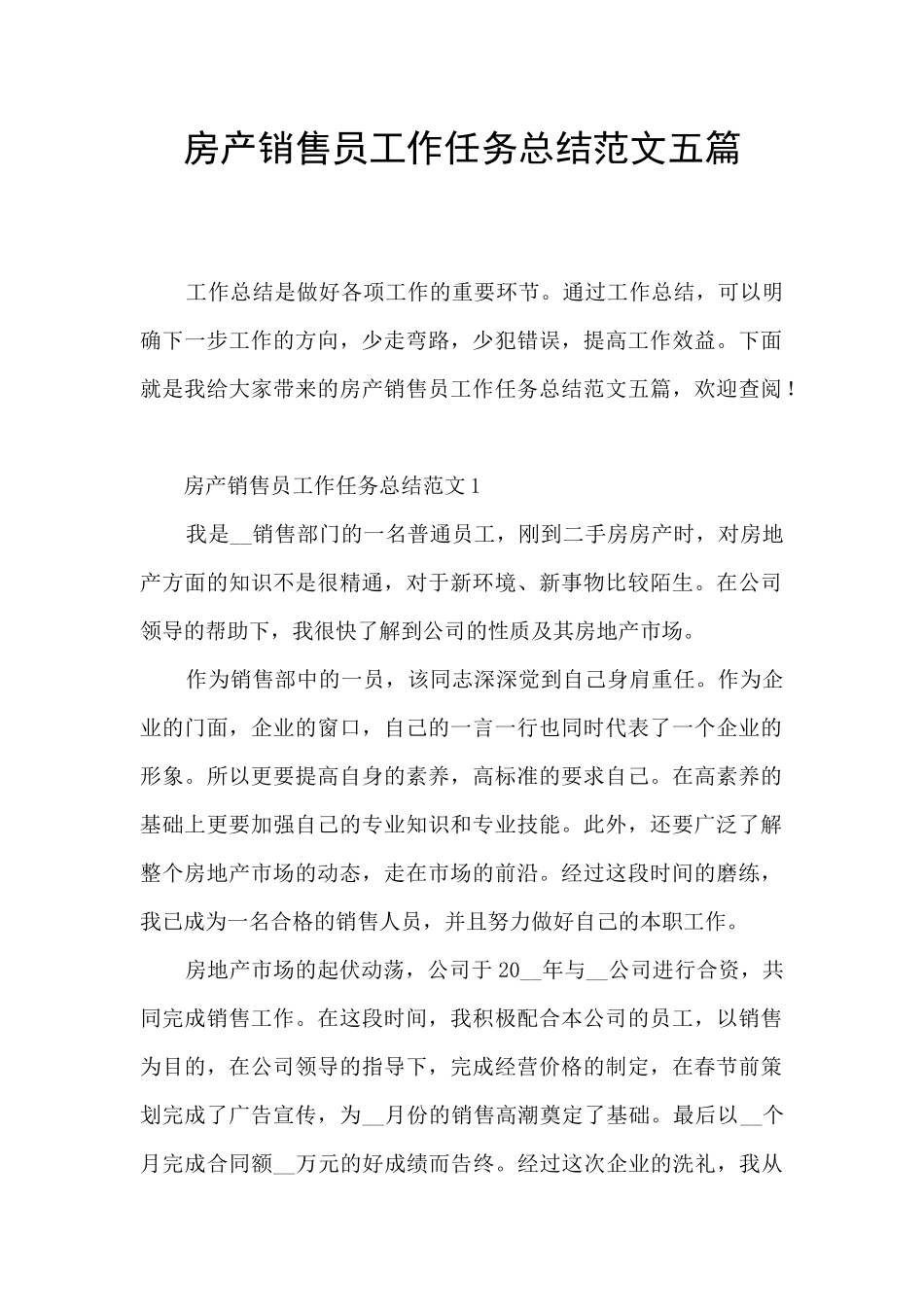 房产销售员工作任务总结范文五篇_第1页