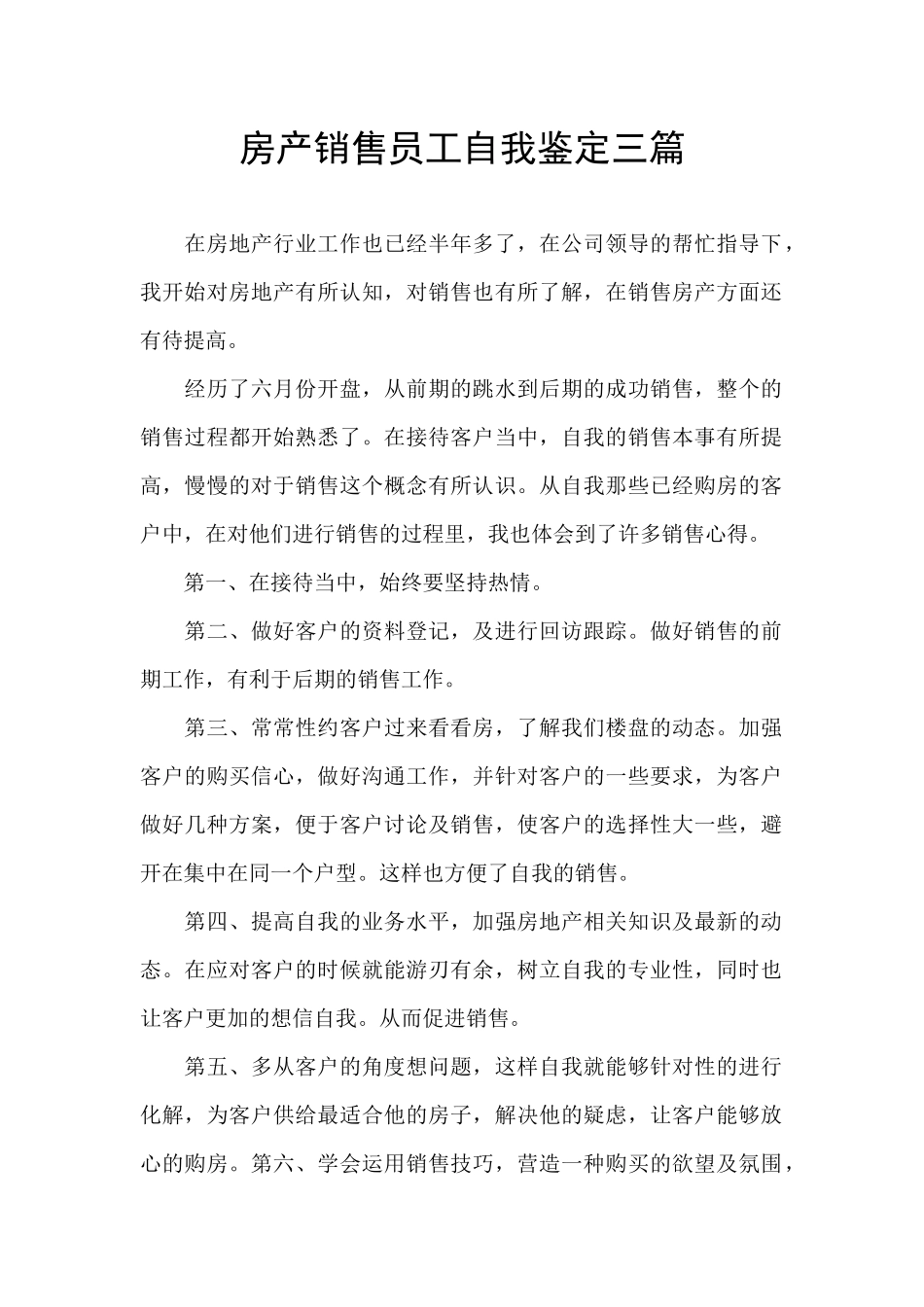 房产销售员工自我鉴定三篇_第1页