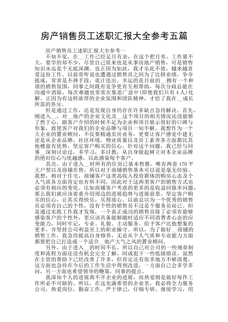 房产销售员工述职汇报大全参考五篇_第1页