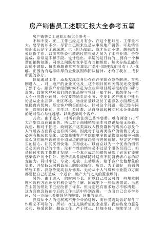 房产销售员工述职汇报大全参考五篇