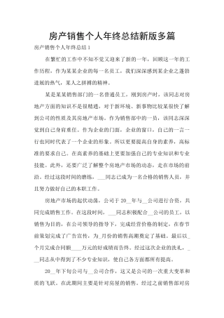 房产销售个人年终总结新版多篇