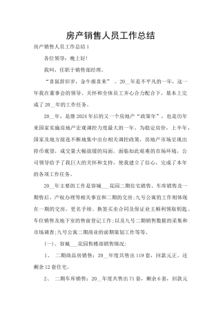 房产销售人员工作总结