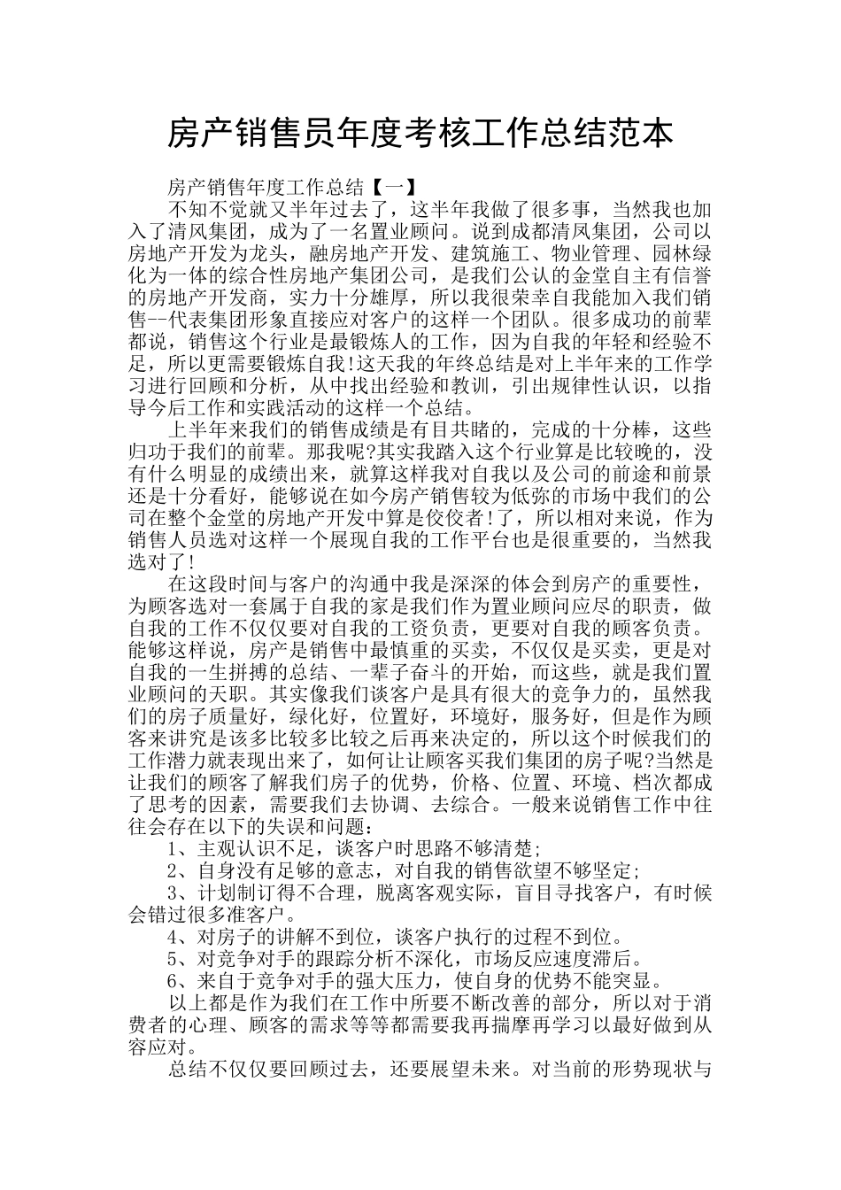 房产销售员年度考核工作总结范本_第1页