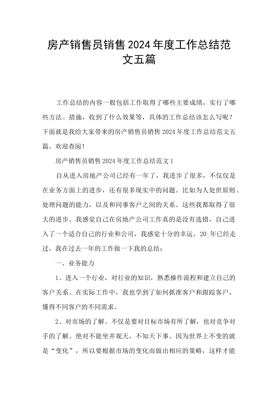 房产销售员销售2024年度工作总结范文五篇_第1页