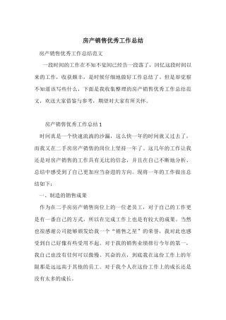 房产销售优秀工作总结