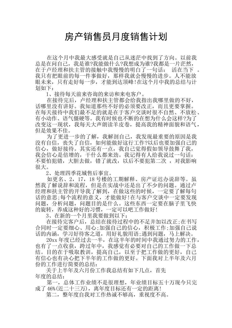房产销售员月度销售计划_第1页