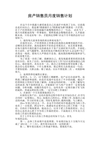 房产销售员月度销售计划