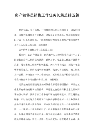 房产销售员销售工作任务长篇总结五篇