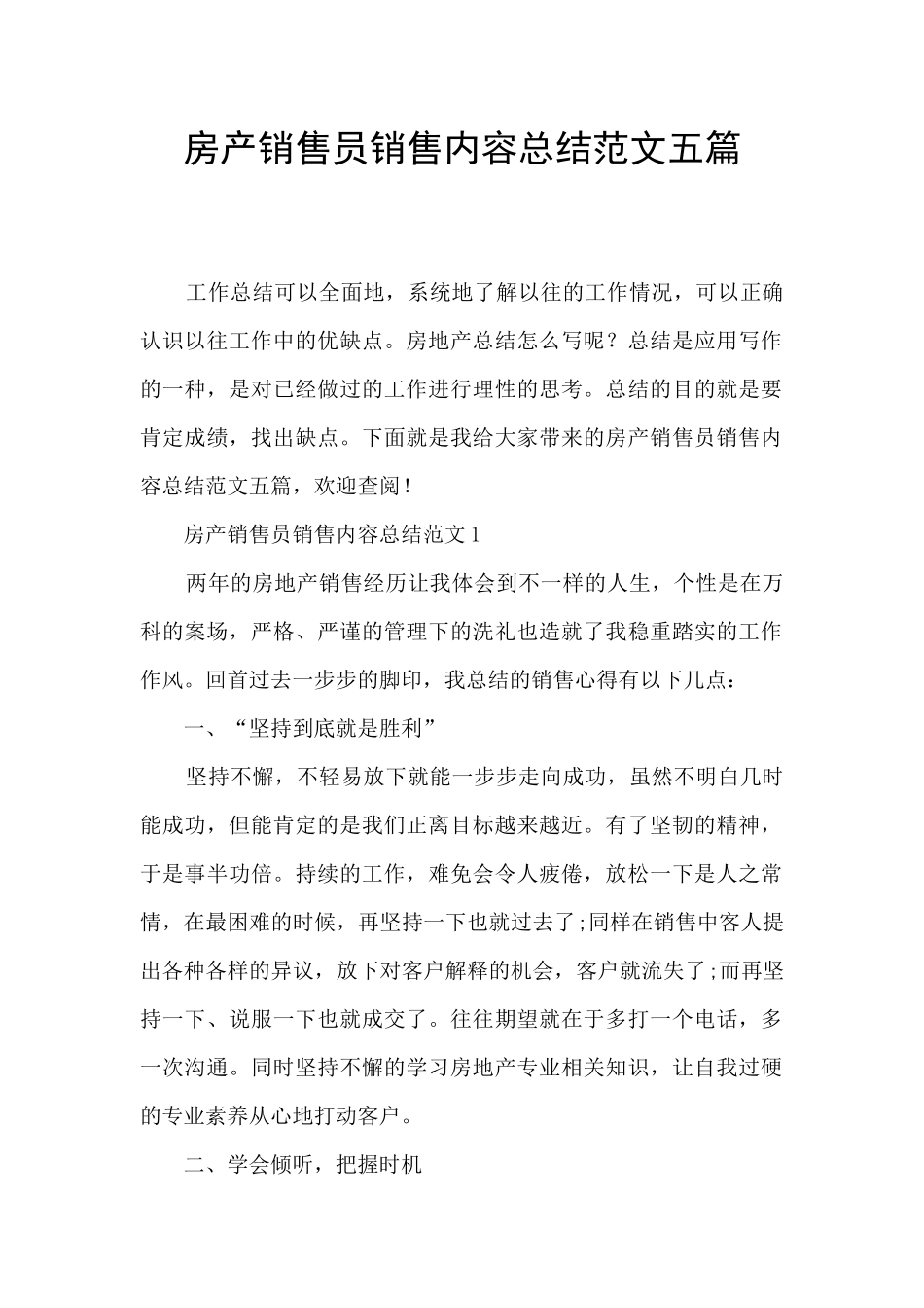 房产销售员销售内容总结范文五篇_第1页