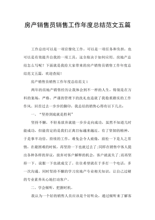 房产销售员销售工作年度总结范文五篇