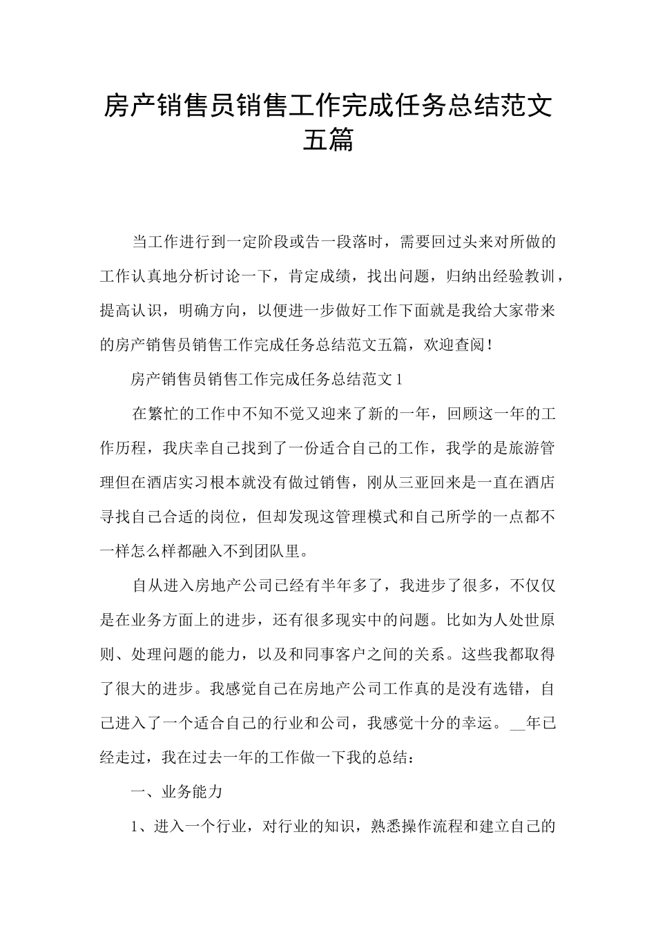房产销售员销售工作完成任务总结范文五篇_第1页