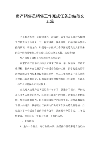 房产销售员销售工作完成任务总结范文五篇