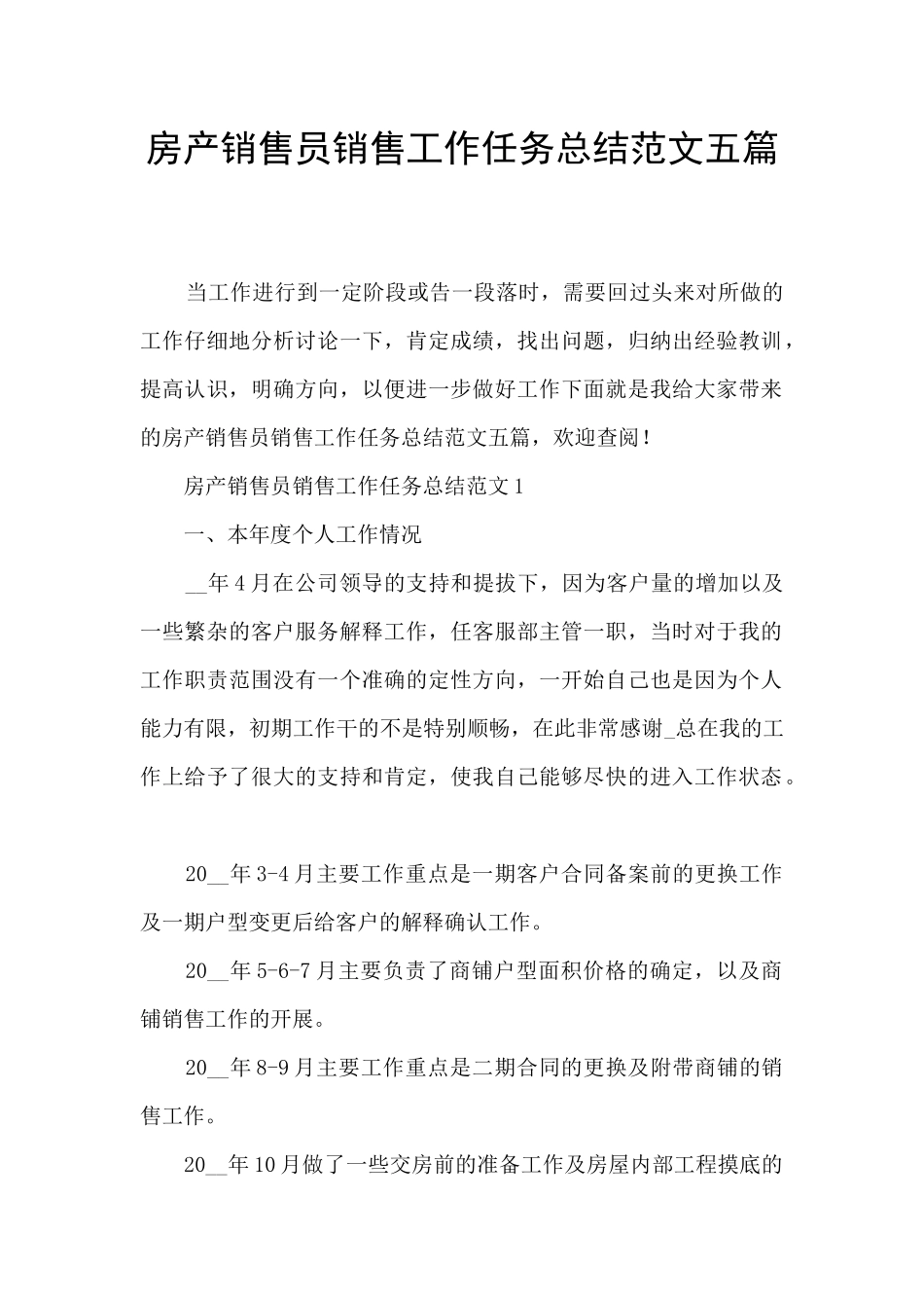 房产销售员销售工作任务总结范文五篇_第1页