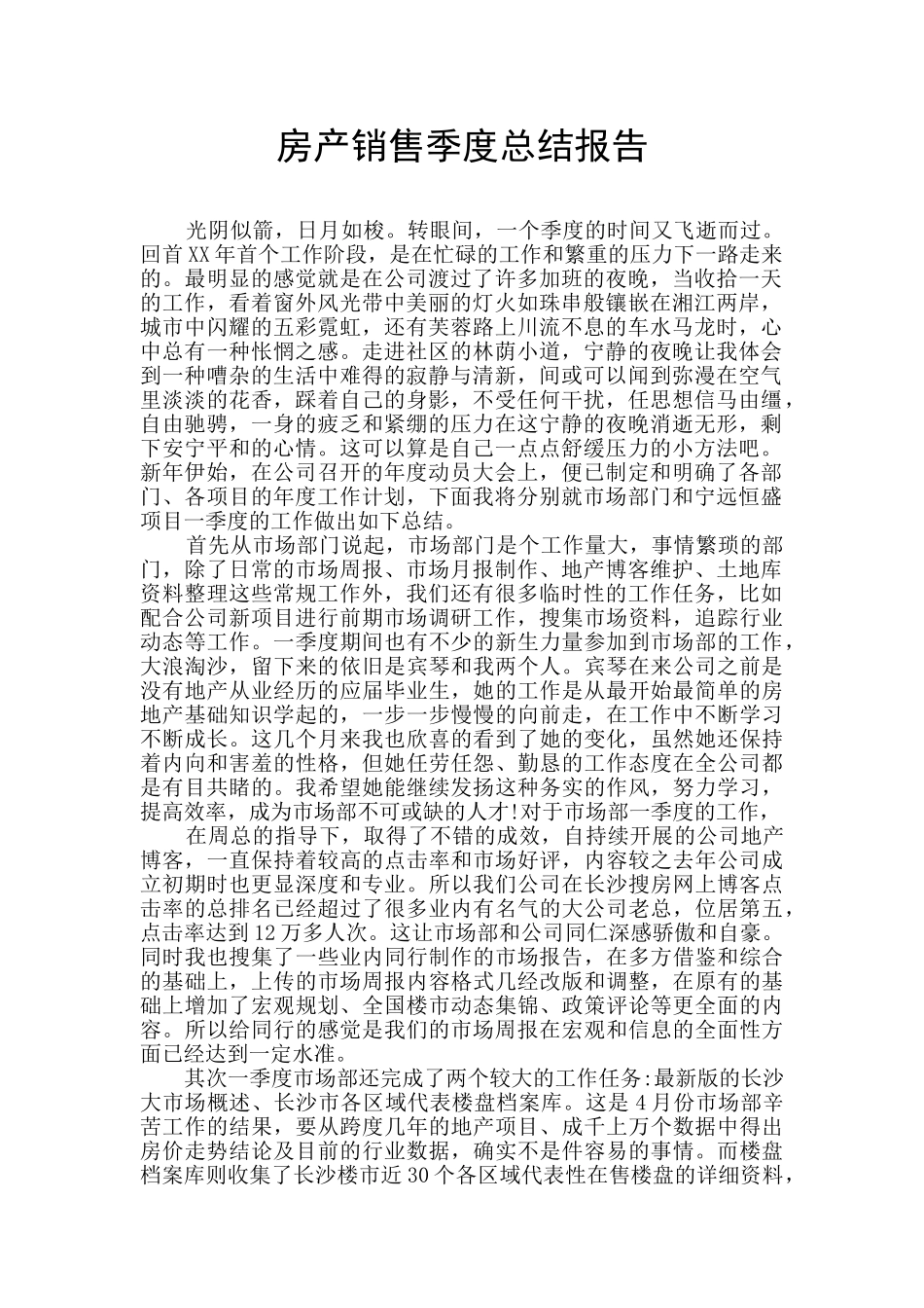 房产销售季度总结报告_第1页