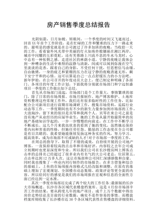 房产销售季度总结报告