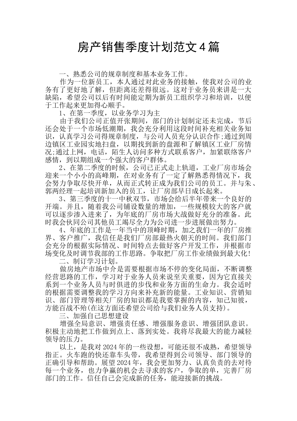 房产销售季度计划范文4篇_第1页