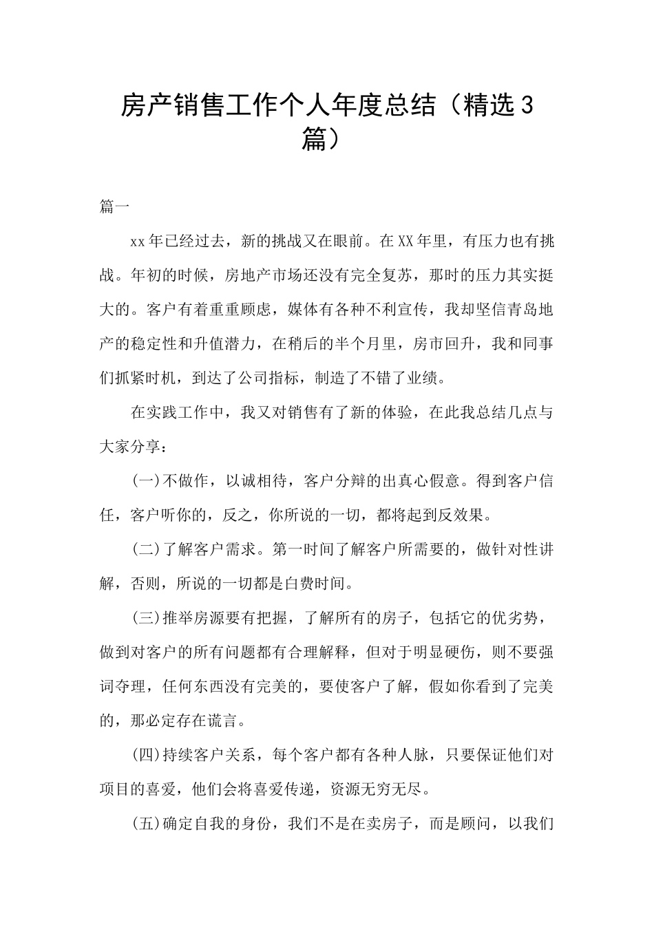 房产销售工作个人年度总结_第1页