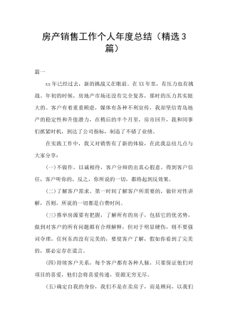 房产销售工作个人年度总结