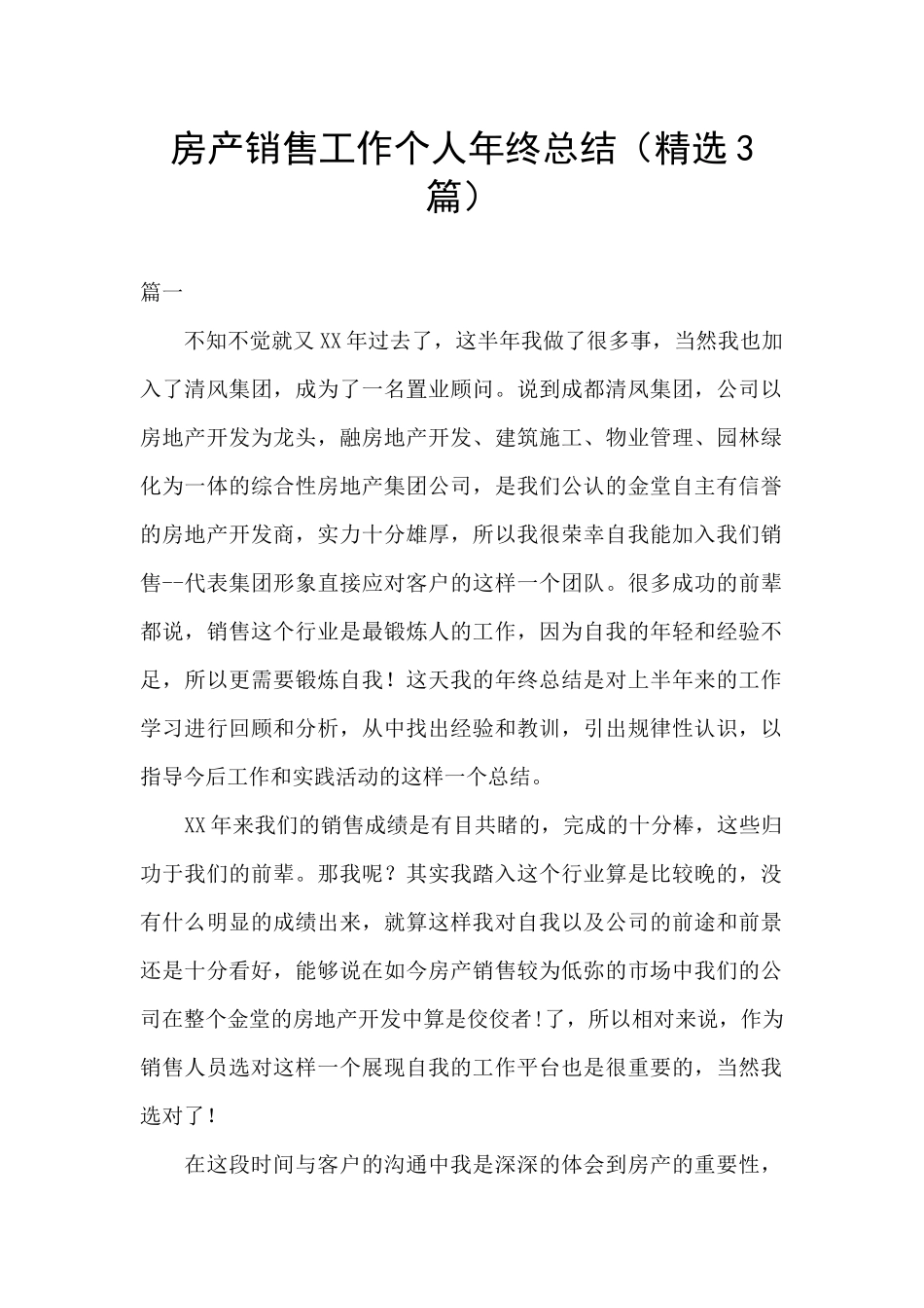 房产销售工作个人年终总结_第1页