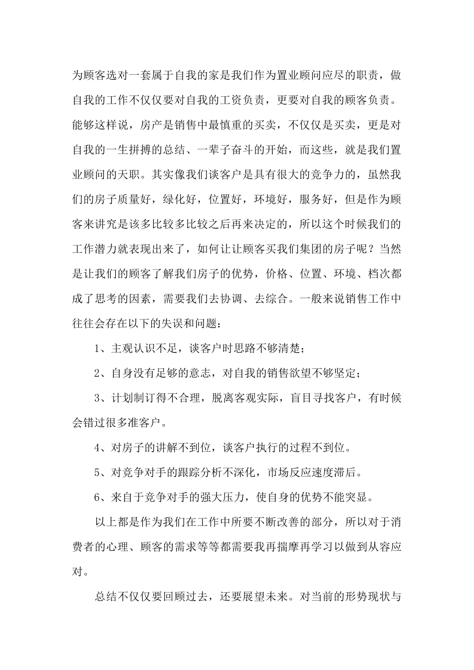 房产销售工作个人年终总结_第2页