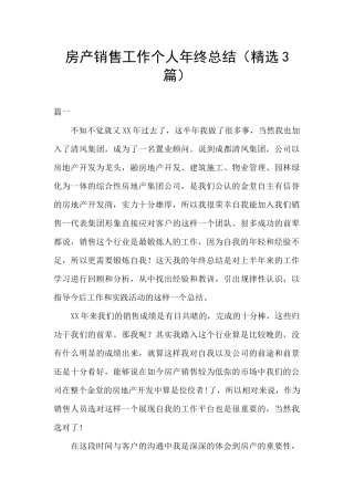 房产销售工作个人年终总结