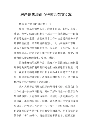 房产销售培训心得体会范文5篇