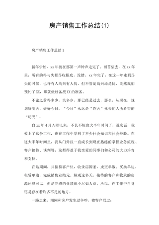 房产销售工作总结